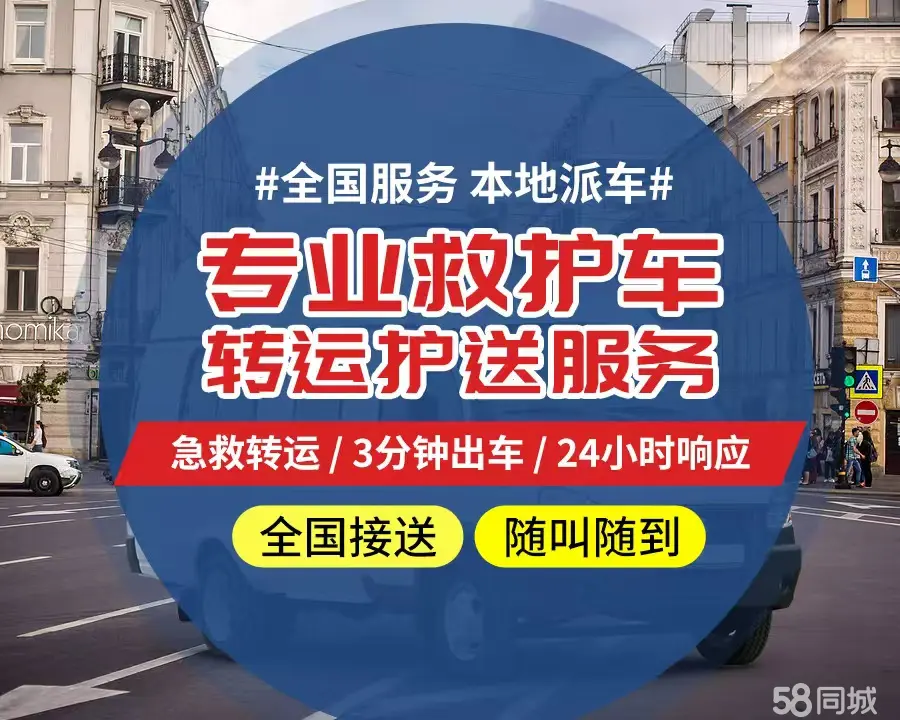 【全网低价】攀枝花个人救护车、正规急救车出租、私人转运车跨省长
